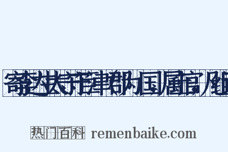 寄李达生太守守巨津（郡为筰国，属土官，凡组词是什么意思的图片